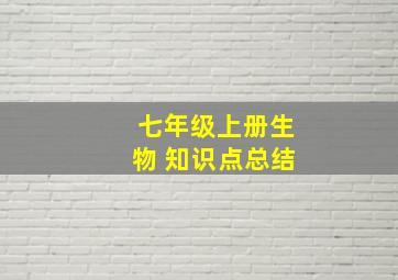 七年级上册生物 知识点总结